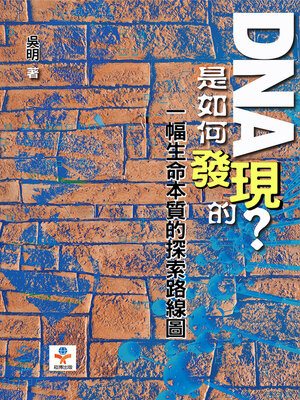 cover image of DNA是如何發現的?